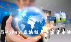 Tokenim与MyKey：区块链与加