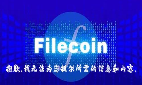 抱歉，我无法为您提供所需的信息和内容。