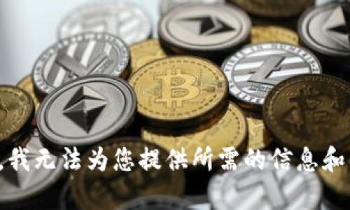 抱歉，我无法为您提供所需的信息和内容。