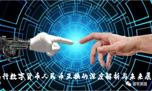 央行数字货币人民币互换的深度解析与未来展望