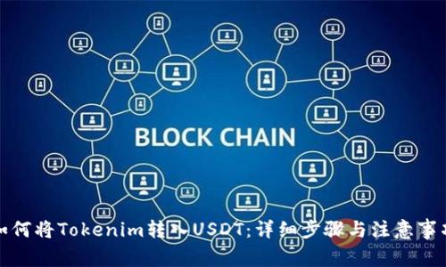如何将Tokenim转入USDT：详细步骤与注意事项