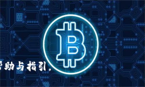 biao ti/biao ti建立自己的以太坊钱包：一步步教你安全存储和管理以太坊/biao ti

以太坊钱包,建立以太坊钱包,如何创建以太坊钱包,以太坊安全存储/guanjianci

在区块链技术和数字货币日渐普及的今天，以太坊作为第二大加密货币，其钱包的建立与管理也变得愈加重要。如果你希望参与以太坊的生态，安全地存储和管理你的以太坊，那么建立一个自己的以太坊钱包便是第一步。本文将逐步教导你如何建立以太坊钱包，并且探讨安全存储以太坊的各种技巧和注意事项。

1. 什么是以太坊钱包？

以太坊钱包是一个数字工具，允许用户存储和管理以太坊（ETH）及其基于ERC-20标准的代币。与传统银行账户不同，以太坊钱包并不存储现金或货币，而是存储用户的私钥和公钥。私钥是用来访问和管理以太坊资金的绝对秘密，任何人只要拥有私钥，就可以控制相应的钱包。

以太坊钱包具有两种主要类型：热钱包和冷钱包。热钱包是通过互联网连接的，包括网络钱包和移动钱包，非常便捷而易用；而冷钱包则是离线存储的方法，如硬件钱包和纸钱包，则提供更高的安全性。了解这两种钱包的区别第一步，为选择合适的钱包奠定基础。

2. 如何建立以太坊钱包

建立以太坊钱包的过程非常简单，下面将详细介绍不同类型以太坊钱包的建立步骤。

h42.1 使用MetaMask创建热钱包/h4

MetaMask是一款非常流行的以太坊热钱包，可以作为浏览器扩展或移动应用来使用。以下是创建MetaMask钱包的步骤：

ol
li下载MetaMask：访问MetaMask官网，下载适合你的浏览器插件或移动应用。/li
li安装扩展程序/应用：按照指示完成安装步骤，通常只需要点击“添加到浏览器”或“安装”按钮。/li
li创建新钱包：点击“开始”按钮，然后选择“创建钱包”选项。你将需要输入一个安全的密码。/li
li备份助记词：在钱包创建过程中，MetaMask会提供一个助记词，将其妥善保管，因为这是恢复钱包的唯一方式。/li
li完成设置：按照提示完成其他设置即可开始使用。/li
/ol

h42.2 使用硬件钱包（如Ledger或Trezor）创建冷钱包/h4

硬件钱包提供了更高级别的安全性，适合存储大额以太坊或长期持有。暂时以Ledger为例，来看如何通过Ledger钱包创建以太坊钱包数字资产：

ol
li购买Ledger硬件钱包：选择官方网站进行购买以避免假冒产品。/li
li安装Ledger Live应用程序：在电脑或手机上下载并安装Ledger Live。/li
li初始化硬件钱包：按照说明书连接你的Ledger设备，并选择“设置为新设备”。/li
li设置PIN码：为你的硬件钱包设置一个PIN码以抵御未经授权的访问。/li
li备份恢复短语：记录下24个单词的恢复短语，这将用于恢复你的钱包。不要在网上保存此短语。/li
li安装以太坊应用程序：在Ledger Live中安装以太坊应用程序，然后便可以开始存储以太坊。/li
/ol

3. 以太坊钱包的安全性

建立以太坊钱包后，安全性问题是用户最关心的。保护以太坊钱包的私钥和助记词是关键，以下是一些保障钱包安全的实用建议：

h43.1 妥善保管助记词和私钥/h4

助记词和私钥是访问你以太坊钱包的唯一凭证。将助记词写在纸上存放在安全的位置，而不是电子方式存储；私钥同样要保密，任何人拿到私钥就可以随意操作你的钱包。

h43.2 使用强密码/h4

对于热钱包来说，设置强密码尤为重要。使用大小写字母、数字和特殊字符的组合，确保密码强度。

h43.3 激活两步验证/h4

如果钱包提供两步验证功能，一定要开启。这为登录过程添加了一层额外的安全性，即便黑客获取了你的密码，他们也无法登录。

h43.4 定期更新软件/h4

保持你的钱包软件和操作系统的最新版本，及时更新软件有助于防止潜在的安全漏洞。

4. 以太坊钱包的使用

以太坊钱包的使用遍及交易、投资、智能合约等多个场景，接下来我们看看如何使用以太坊钱包：

h44.1 发送和接收以太坊/h4

使用以太坊钱包时，发送和接收以太坊是最常见的操作。要接收以太坊，你只需提供你的钱包地址；而发送以太坊，需进入钱包，选择“发送”，输入接收方地址、输入数量然后确认交易即可。

h44.2 参与DeFi项目/h4

以太坊的钱包不仅限于存取以太坊，可以用于许多DeFi（去中心化金融）项目，什么是DeFi？这是一种通过智能合约提供金融服务的方式，用户可以借贷、质押、流动性挖矿等。

h44.3 与NFT市场互动/h4

以太坊是NFT（非同质化代币）市场上最流行的链，用户可以通过以太坊钱包购买、出售和存储NFT。使用以太坊钱包连接到OpenSea、Rarible等NFT市场，便能顺利交易数字艺术品。

5. 常见问题

h45.1 如何选择适合自己的以太坊钱包？/h4

选择以太坊钱包时，需要考虑多个因素，如安全性、使用便捷性、费用等。热钱包适合频繁交易，而冷钱包适合长期存储。根据自己的需求选择合适的钱包是非常重要的。

h45.2 以太坊钱包丢失了怎么办？/h4

如果你丢失了以太坊钱包的私钥或助记词，恢复钱包几乎是不可能的。强烈建议在创建时进行备份，并妥善保存，防止资产损失。

h45.3 以太坊交易的手续费如何计算？/h4

以太坊交易手续费（Gas费）是根据网络的拥堵程度而异的。交易时，用户可以手动设置Gas费用以决定交易优先级。交易所和钱包通常会提供建议的Gas费用供用户选择。

h45.4 如何确保冷钱包的安全？/h4

冷钱包的安全性更高，但仍需防止物理损失。存储备份短语时，不要放在相同的位置；避免在互联网连接的设备上备份。

h45.5 如何定期检查钱包的安全性？/h4

用户应定期检查钱包的交易记录，确认没有未授权的操作。同时，确保钱包软件和操作系统是最新版本，并改变密码和私钥周期性进行管理。

设置并维护一个以太坊钱包并不是一件复杂的事情，但却需要用户在安全性上投入重视。希望本文能够为想要进入以太坊世界的用户提供帮助与指引。