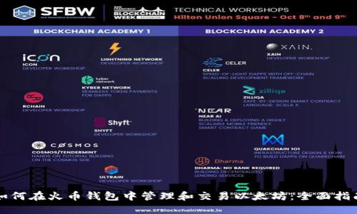 如何在火币钱包中管理和交易以太坊：全面指南