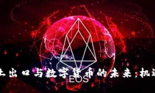 中国稀土出口与数字货币的未来：机遇与挑战
