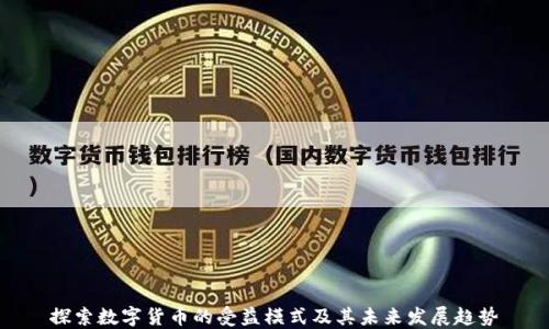 
探索数字货币的受益模式及其未来发展趋势