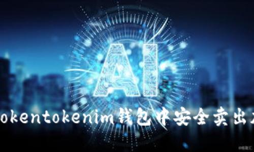 如何在tokentokenim钱包中安全卖出加密货币