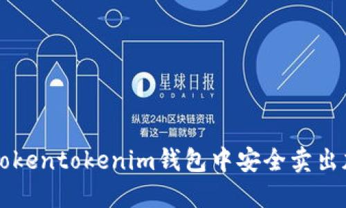 如何在tokentokenim钱包中安全卖出加密货币