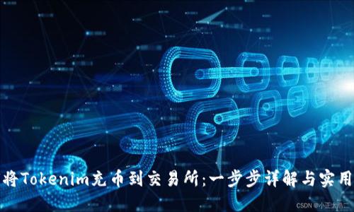 如何将Tokenim充币到交易所：一步步详解与实用技巧