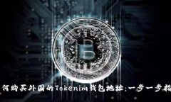 如何购买外国的Tokenim钱包