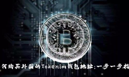 如何购买外国的Tokenim钱包地址：一步一步指南