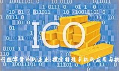 央行数字货币的未来：探