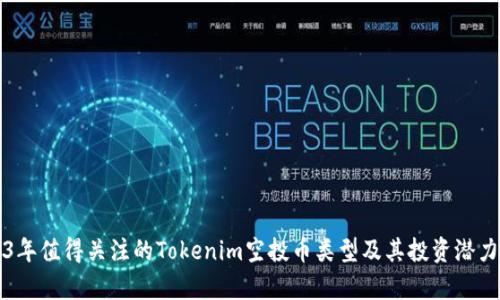 2023年值得关注的Tokenim空投币类型及其投资潜力分析