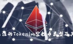 2023年值得关注的Tokenim空投