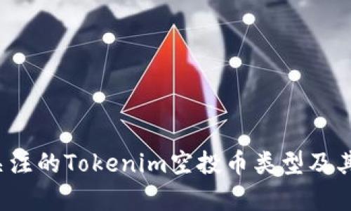 2023年值得关注的Tokenim空投币类型及其投资潜力分析