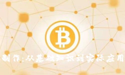 数字货币的制作：从基础知识到实际应用的全面分析