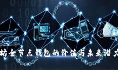 以太坊全节点钱包的价值