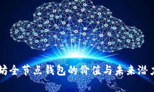 以太坊全节点钱包的价值与未来潜力分析
