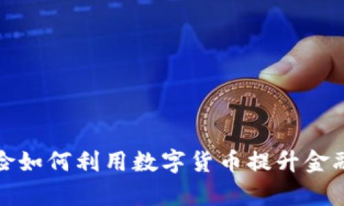 太平洋保险如何利用数字货币提升金融服务效率