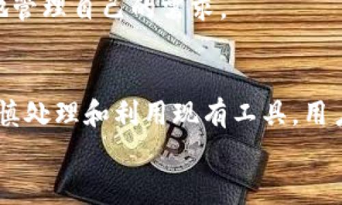   Tokenim交易是否可以删除？全面解析与常见问题解答 / 

 guanjianci Tokenim, 交易, 删除, 区块链 /guanjianci 

在数字货币和区块链的世界中，交易的不可篡改性是其核心特征之一。Tokenim作为一个区块链项目，其交易记录的处理方式也遵循了这一原则。尽管用户可能希望能够删除或修改某些交易记录，但实际上，区块链技术的设计目的就是为了确保数据的安全性和透明度。因此，Tokenim的交易通常是不可删除的。然而，这引发了许多用户对Tokenim交易处理、管理和安全性的疑问。在接下来的内容中，我们将详细探讨这个问题及其他相关问题。

一、Tokenim交易的性质
区块链技术的核心在于其去中心化和不可篡改的特点。Tokenim作为基于区块链技术的平台，其交易记录一旦被确认，便会永久存储在区块链上。此事项的设计初衷是为了防止欺诈、重放攻击以及其他可能威胁交易完整性的行为。
Tokenim交易的确认通常是通过共识机制实现的，这意味着交易的有效性需要得到网络节点的认可。一旦交易被打包成区块并添加到区块链中，它就成为历史记录的一部分，任何人都可以访问和验证。因此，删除交易并不符合区块链的设计理念，也是技术上不可行的。

二、为何交易记录不可删除
区块链的不可篡改性是由其分布式架构和加密技术决定的。每个区块中都有一个指向前一个区块的加密哈希值，形成链式结构。任意一笔交易的删除或修改都需要反向修改所有后续区块的数据，这在技术上几乎是不可能实现的。
另外，删除交易记录会给网络带来重要的安全隐患。如果用户能够删除或篡改历史交易记录，那么就会引发信任危机，从而导致整个区块链系统的崩溃。这不仅影响到Tokenim这一平台，也会波及整个区块链生态系统。

三、用户如何管理自己的Tokenim交易？
虽然用户无法删除交易记录，但可以采取一些措施来更好地管理自己的Tokenim交易。例如，用户可以主动记录交易信息、进行定期审计或使用专业安全工具来监控自己的交易活动。
此外，用户可以利用钱包软件提供的功能来管理其数字资产。大部分数字钱包都提供了交易历史记录和余额查询功能，用户可以通过这些工具了解自己的资产流动情况，进行合理的资产配置。

四、Tokenim交易被错误发起，怎么办？
交易一旦发起，便几乎不可能取消，对于用户来说最重要的是在发起交易前仔细检查交易的详细信息。这包括收款地址、交易金额等。如果用户确实在Tokenim上错误地发起了一笔交易，以下是一些处理步骤：
首先，用户应立即检查交易状态。如果交易尚未被网络确认，用户可以尝试使用矿工费的方式来加速确认，或请求网络节点进行变更。然而，这并非总是可行，因为一旦交易被确认，用户将无能为力。
其次，用户可以联系Tokenim的客户支持，询问是否有其他解决方案。如果交易涉及资金损失，用户还应收集相关证据，向有关机构求助，尽可能追踪和恢复损失。

五、未来区块链技术的演变可能如何影响交易管理？
随着区块链技术的不断演进，交易的管理方式也可能发生变化。越来越多的新兴技术，如零知识证明、层2解决方案等正在开发中，这些技术可能会在一定程度上改善交易的隐私性和可管理性。
例如，零知识证明技术允许用户在不透露任何交易细节的情况下进行验证，这可能为未来的交易管理提供新的方法。此外，未来的区块链平台可能会实现更多的可定制化选项，让用户在交易前能够更加灵活地管理自己的需求。

总结
Tokenim交易记录的不可删除性是一种保障用户和系统安全的重要机制。在这个日益数字化及去中心化的时代，了解如何有效管理自己的交易显得尤为重要。虽然无法删除已确认的交易，但通过对交易的审慎处理和利用现有工具，用户依然能够有效地规避潜在风险。
因此，用户在使用Tokenim等区块链平台时，应保持警惕，增强安全意识，确保每笔交易的准确性，同时关注区块链技术的最新动态，以更好地适应这一快速发展的生态环境。