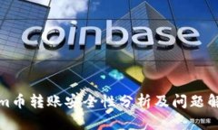 Tokenim币转账安全性分析及