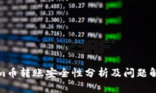 Tokenim币转账安全性分析及问题解决方案