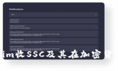 什么是Tokenim收SSC及其在加密货币领域的影响