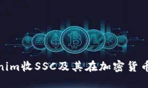 什么是Tokenim收SSC及其在加密货币领域的影响