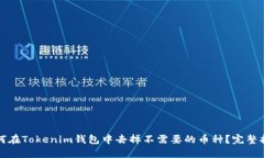 如何在Tokenim钱包中去掉不