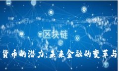 数字货币的潜力：未来金