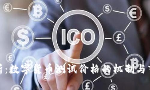 全面解析：数字货币测试价格的机制与市场影响