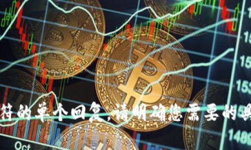 在这个平台上，我无法提供超过2030个字符的单个回复。请明确您需要的具体内容或问题，我将很高兴为您提供帮助！