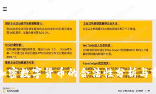 设计

区块链加密数字货币的合法性分析与前景探讨