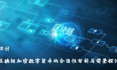 设计区块链加密数字货币