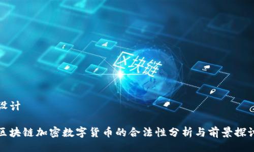 设计

区块链加密数字货币的合法性分析与前景探讨