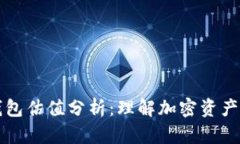 以太坊钱包估值分析：理