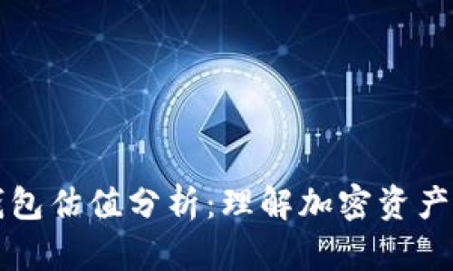 以太坊钱包估值分析：理解加密资产的重要性