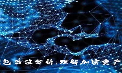 以太坊钱包估值分析：理解加密资产的重要性