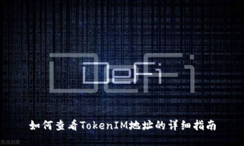 如何查看TokenIM地址的详细指南