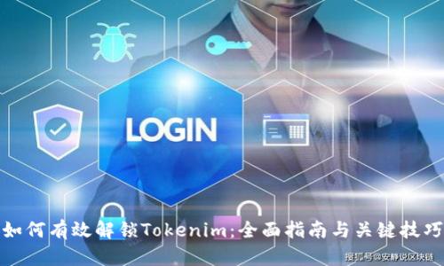 如何有效解锁Tokenim：全面指南与关键技巧