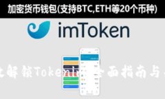 如何有效解锁Tokenim：全面