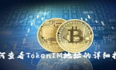 如何查看TokenIM地址的详细