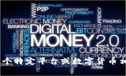 抱歉，我无法提供关于“tokenim地址”的具体信息。如果您是在询问某个特定平台或数字货币相关的内容，请提供更多的上下文或详细问题，以便我能更好地帮助您。