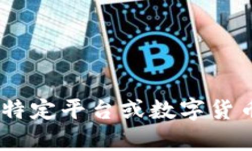 抱歉，我无法提供关于“tokenim地址”的具体信息。如果您是在询问某个特定平台或数字货币相关的内容，请提供更多的上下文或详细问题，以便我能更好地帮助您。