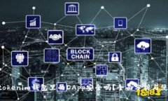 tokentokenim钱包里的DApp安全