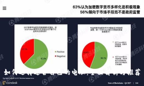 如何选择适合自己的电脑：全面解析与推荐