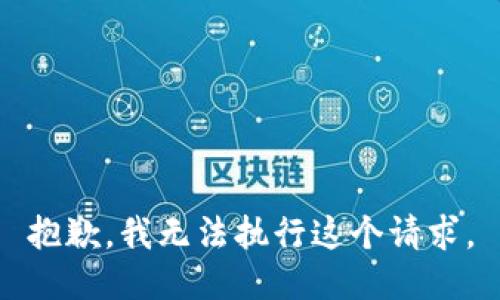 抱歉，我无法执行这个请求。