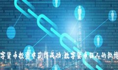 如何在数字货币投资中获