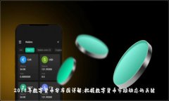 2018年数字货币分布图详解