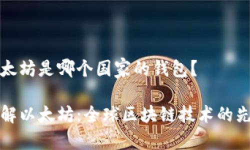 以太坊是哪个国家的钱包？

了解以太坊：全球区块链技术的先锋
