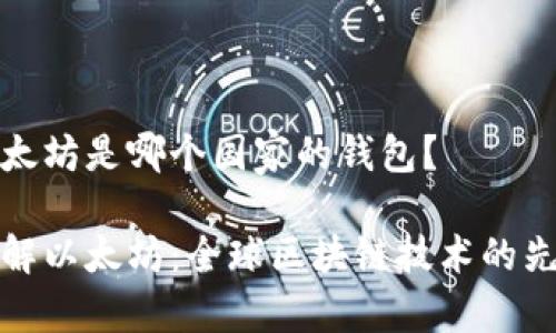 以太坊是哪个国家的钱包？

了解以太坊：全球区块链技术的先锋